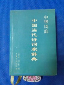 中华风韵中国当代诗词家辞典