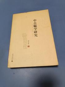 中古赋学研究