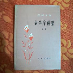 老舍序跋集<精装本>  (一版一印，非馆藏。)