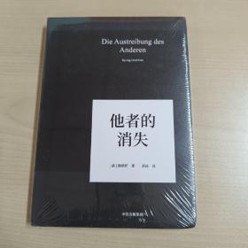 他者的消失：当代社会、感知与交际