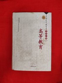 稀缺经典丨中国近代教育史资料汇编<高等教育>（全一册精装版）原版书16开891页巨厚本，印数极少！详见描述和图片