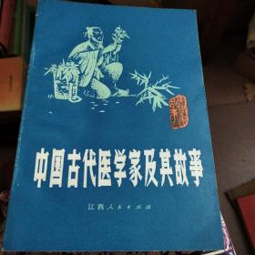 中国古代医学家及其故事