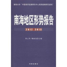 【正版】南海地区形势报告（20-013）9787802325890