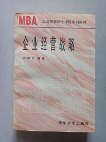 企业经营战略 清华大学出版社 私藏品好品如图