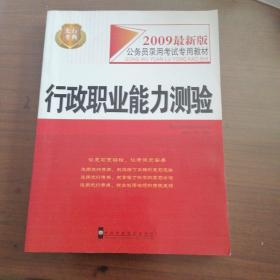 2009新大纲公务员录用考试专用教材：公共基础知识标准化预测试卷