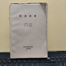 医道家课（2000年5月一版一印，印量3500册，少见的毛边本，需要读者自己手动裁切，方可阅读，详细参照书影）客厅1-6