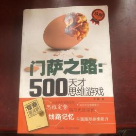 门萨之路：500天才思维游戏