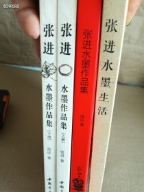 正版现货张进水墨 三套四本 合售90元包邮 ！总定价434 元 中国书店出版社 狗院