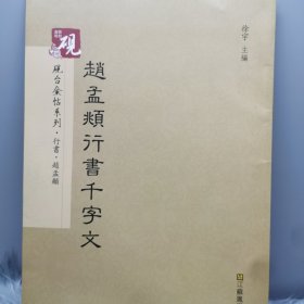 砚台金帖系列.赵孟頫行书千字文 书法碑帖系列