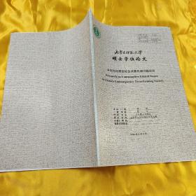 内蒙古师范大学硕士学位论文《中国当代转型社会消费伦理问题研究》