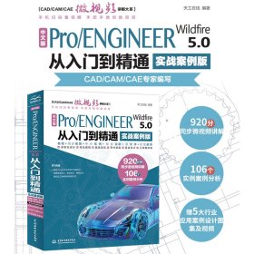 中文版Pro/ENGINEER Wildfire 5.0 从入门到精通（实战案例版）（CAD/CAM/CAE微视频讲解大系）