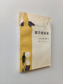 德鲁德疑案