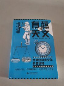 有趣的天文 别莱利曼趣味科普经典丛书