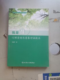 意象对话心理学系列 我是谁：心理咨询与意象对话技术