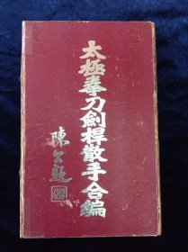 太極拳刀劍桿散手合編  陳炎林著 國光書局出版 正本上下兩册 1949年再版  硬皮套