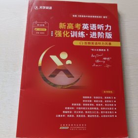 百朗英语听力风暴第13辑 新高考英语听力强化训练·进阶版智能版