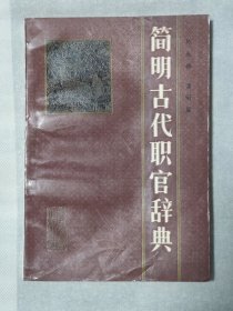 简明古代职官辞典