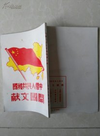 开国文献，吉林人民出版社。影印。