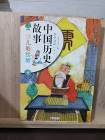 中国历史故事（少儿彩绘版 ）春秋战国下册