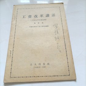 工资改革讲话 （修订本）