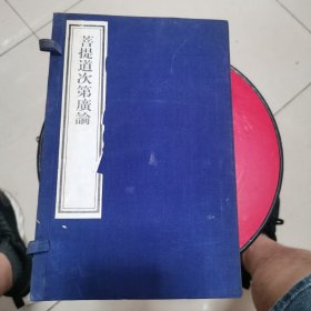 菩提道次第廣論12册