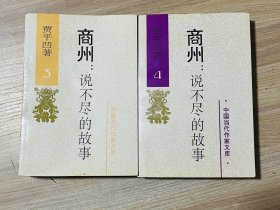 商州：—说不尽的故事（3、4）二册合售