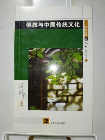 佛教与中国传统文化