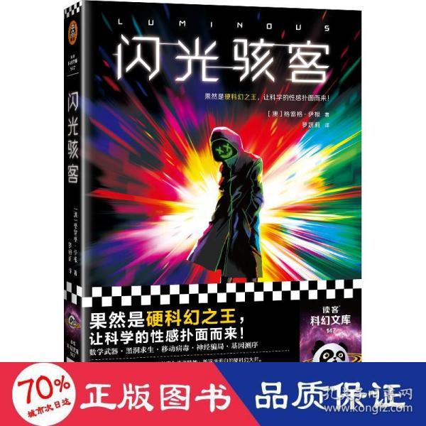 闪光骇客（果然是硬科幻之王，让科学的性感扑面而来！《你一生的故事》作者特德·姜表白的硬科幻大师格雷格·伊根）读客科幻文库