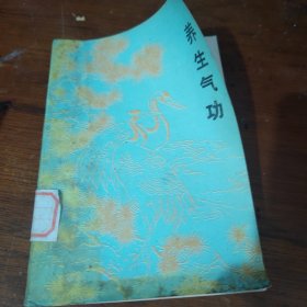 养生气功