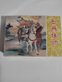 岳飞传连环画第5集 岳飞挂帅连环画小精装绘画 汪继生