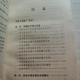 妖魔化中国的背后