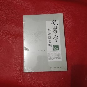 光孝寺与丝路文明【未拆封】