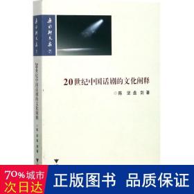 20世纪中国话剧的文化阐释