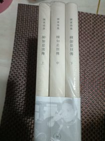 柳如是别传（上、中、下册）
