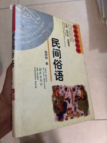 民间俗语