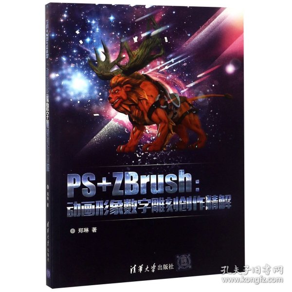 PS+ZBrush：动画形象数字雕刻创作精解