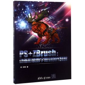PS+ZBrush：动画形象数字雕刻创作精解