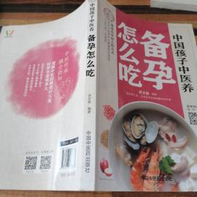 中国孩子中医养：备孕怎么吃（全彩）用适合中国人的方式让备孕夫妻调理好体质，气血足无病症！