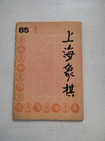 上海象棋 （1985年第1期）