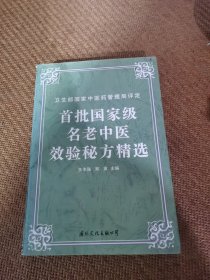 首批国家级名老中医效验秘方精选