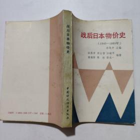 战后日本物价史(1945-1989年)