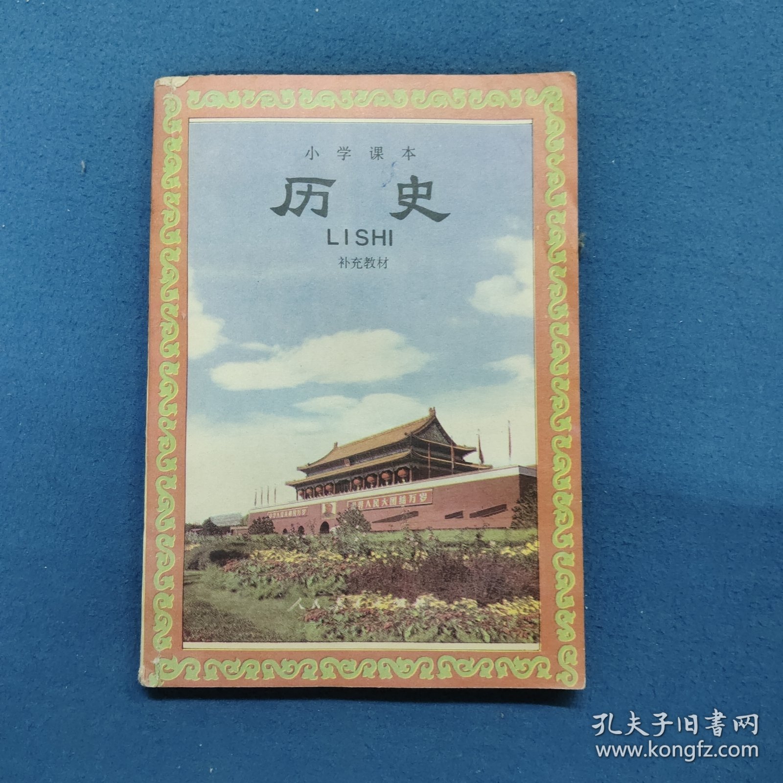 小学课本历史补充教材