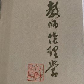 教师伦理学