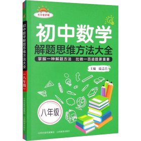 初中数学解题思维方法大全八年级