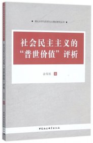 社会民主主义的普世价值评析/湖北大学马克思主义理论研究丛书