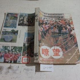 瞭望周刊1985/（35-43）共9期