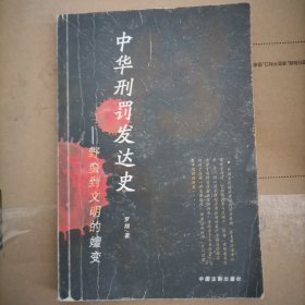 中华刑罚发达史：野蛮到文明的嬗变