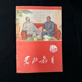 党的教育 城市版1966第九辑