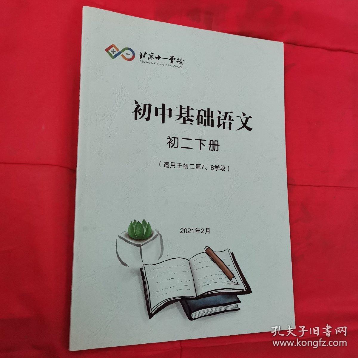 北京十一学校 初中基础语文 初二下册 （适用于初二第7、8学段）＜新书未阅＞