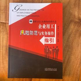 企业用工风险防范与实务操作指引【签名本】